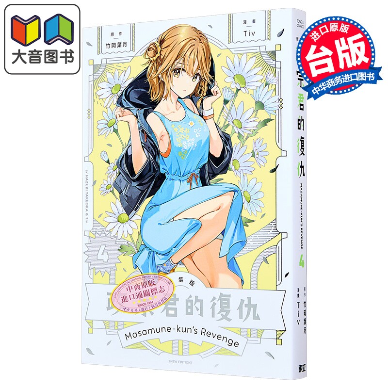 漫画 政宗君的复仇 新装版 第4集 竹冈叶月 台版漫画书 东立出版 大音