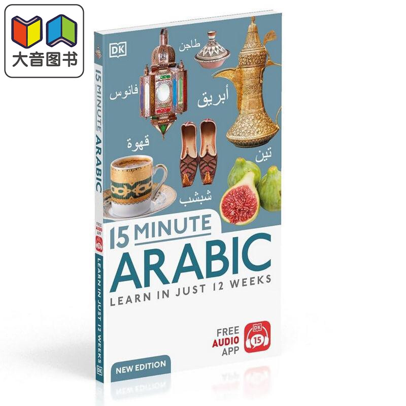 DK 15分钟学阿拉伯语 15 Minute Arabic 阿拉伯语英语双语 英文原版进口图书 语言学习工具书 大音