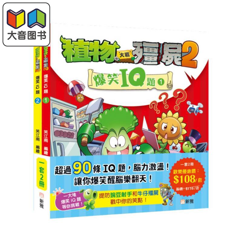 预售 植物大战殭尸2爆笑IQ题套装 一套2册 港台原版 儿童谜题 超90条IQ题 风趣幽默的情境插图 益智趣味 新雅童书 大音