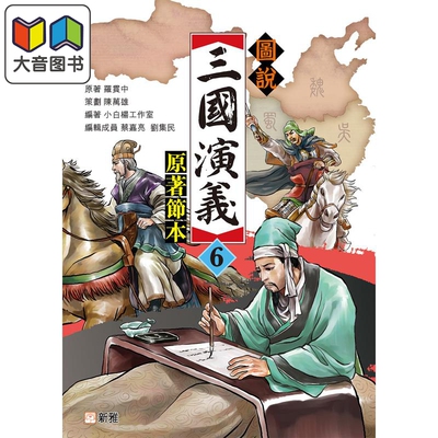 图説三国演义6（原著节本）