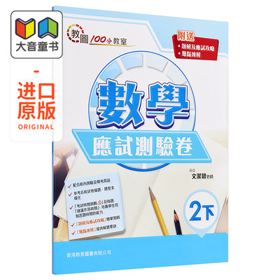 100分教室数学应试测验卷 2 下册 香港原版  香港教育图书出版 进口原版儿童少儿中小学教材教辅工具书 大音图书