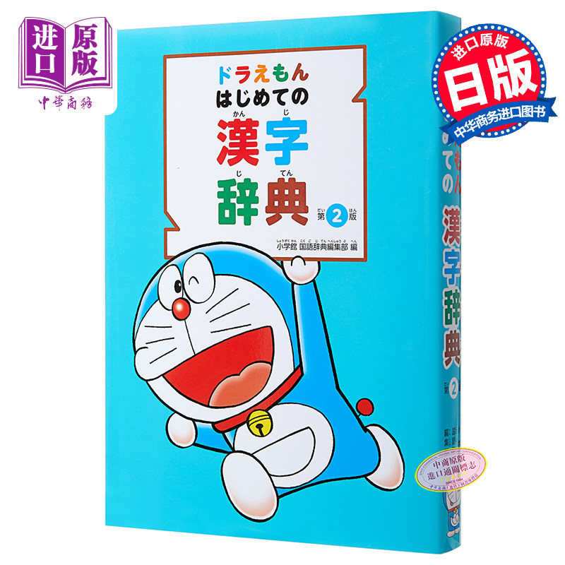 哆啦A梦教你学语言系列 首本日语汉字词典 日文原版 ドラえもん はじめての 漢字辞典 第2版 藤子不二雄 小学館出版