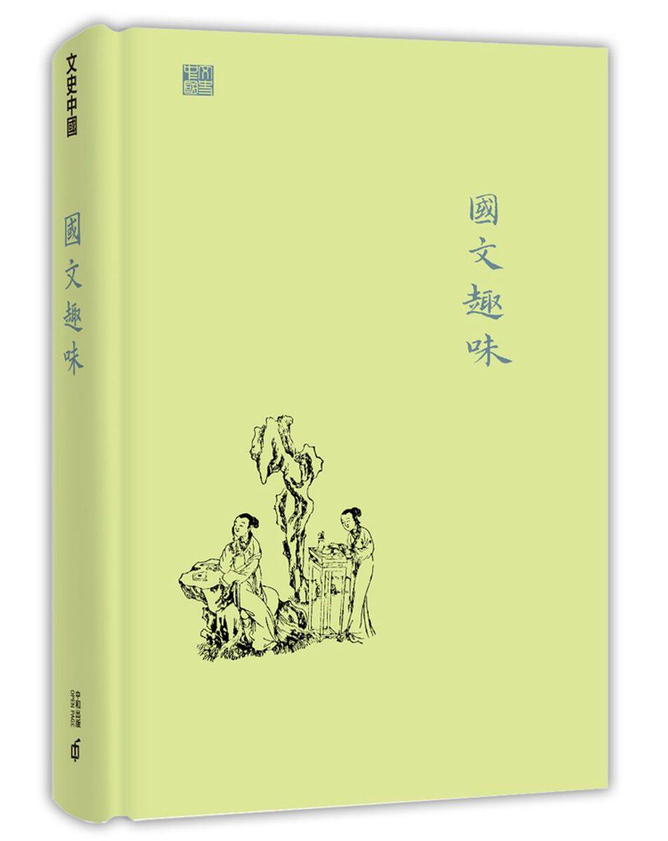 国文趣味 港台原版 姜建邦 华语学习 语言学习 香港中和出版