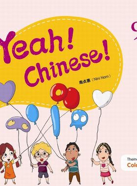 Yeah！Chinese！9 课本九 简体 南贞惠Nini Nam  香港三联 港台原版 幼儿汉语教材