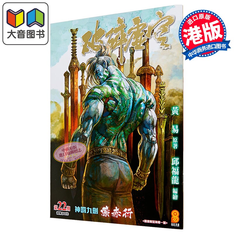 漫画 破碎虚空 第22集 Kingsize版 黄易 港版漫画书 黄易出版 大音