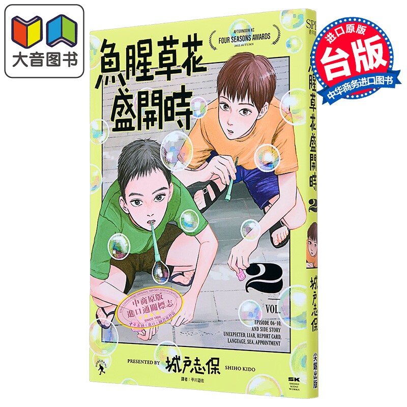 漫画 鱼腥草花盛开时 第2集 城戸志保 台版漫画书 尖端出版社 大音