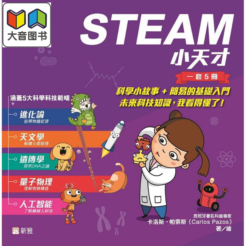 [STEAM小天才]一套5册