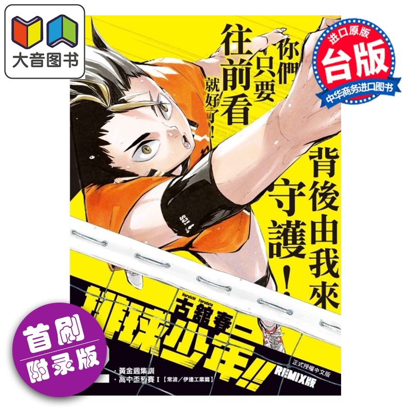 预售 漫画 排球少年 REMIX版 首刷附录版 第2集 古馆春一 台版漫画书 东立出版 大音,书籍/杂志/报纸,漫画类原版书,淘宝优惠券,粉丝福利购,淘宝优惠卷