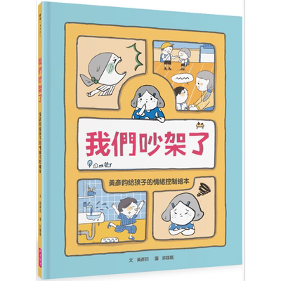 我们吵架了 黄彦钧给孩子的情绪控制绘本 亲子天下 港台原版 儿童情绪管理 启蒙学习图书 许匡匡