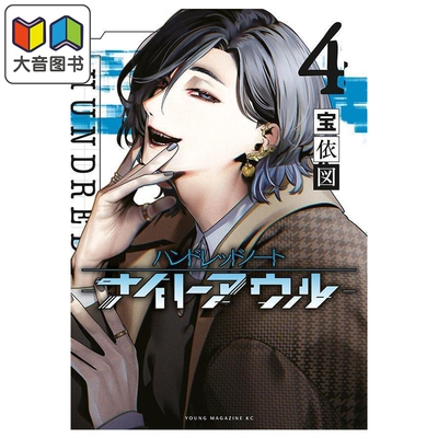 预售 漫画 Hundred Note-Night Owl 夜枭 4 宝依図 講談社 日文原版漫画书 ハンドレッドノート-ナイトアウルー 大音