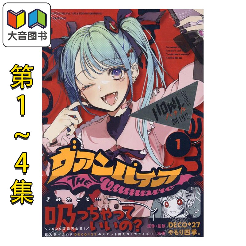 漫画 吸血鬼 1-4卷套装 DECO*27 初音未来 Vocaloid 一迅社 日文原版漫画书 ヴァンパイア 大音