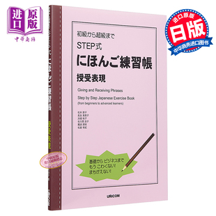 日文原版 授受关系表现 初級から超級まで にほんご練習帳 英日双语 STEP式 授受表現 日语练习册