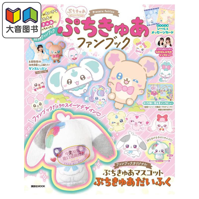 小小光之美少女 粉丝书 附带玩偶 万代南梦宫 讲谈社 日文原版 プリキュア ぷちきゅあ 大音