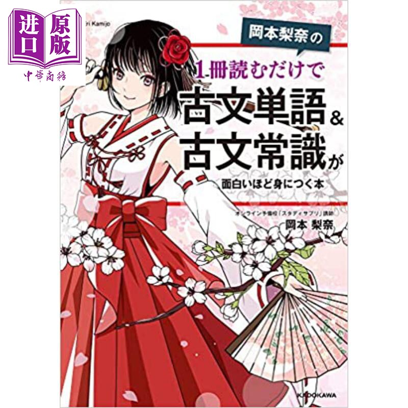 预售 冈本梨奈 只读一册就能掌握古文单词&古文常识 日文原版 岡本梨奈の1冊読むだけで古文単語＆古文常識