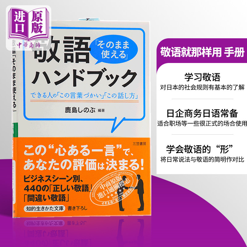 手册 日文原版 敬語「そのまま使える」ハンドブック 鹿島しのぶ 日本研究学习 提升会话与沟通能?
