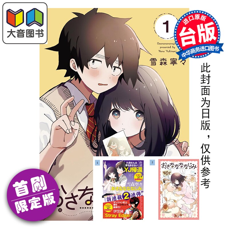 预售 漫画 若即若离的青梅竹马关系 首刷限定版 第1集 雪森宁々 久保同学不放过我同作者 台版漫画书 东立出版 大音