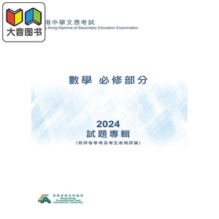 HKDSE試題專輯 2024 數學 必修部份 中文版 香港中学文凭考试dse试题专辑 2024数学 附评卷参考及考生表现评论 大音