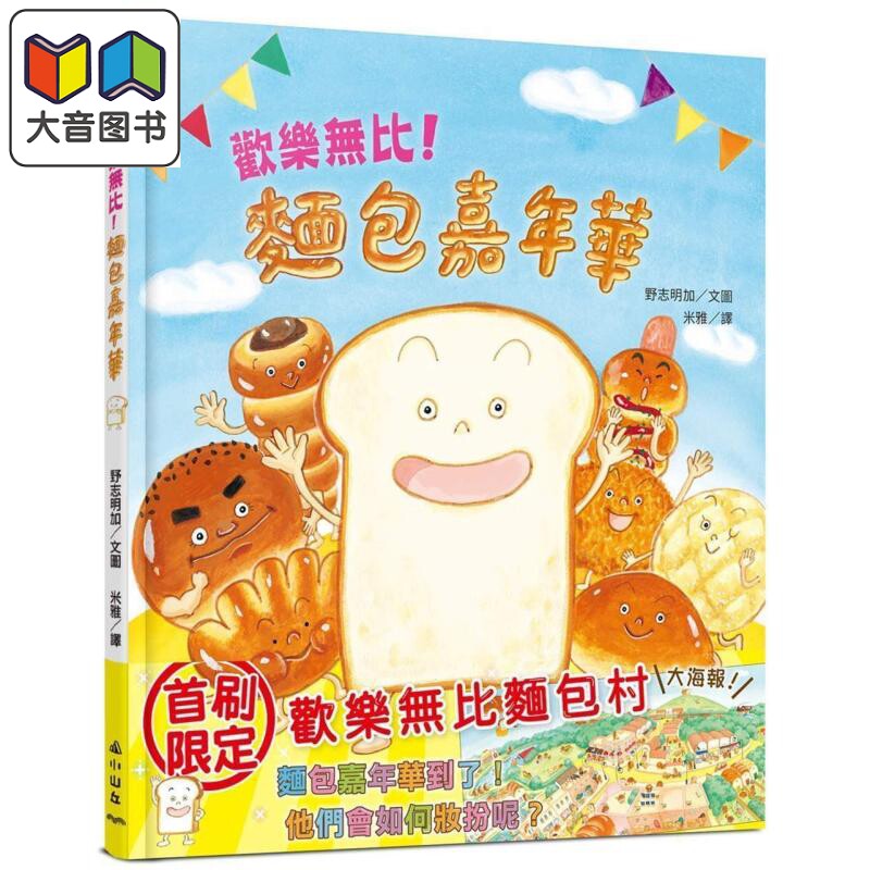预售 野志明加：欢乐无比！面包嘉年华 台版原版书 儿童绘本 生活教育知识图画书 精装童书 面包迷不可错过的创意绘本 大音图片