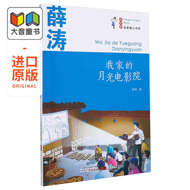 我家的月光电影院 薛涛著 名家童心书系 儿童文学 童话故事读物 大音图书 广州出版社 小学生课外阅读 7-12岁 大音图书