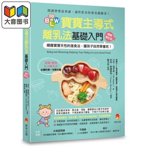 BLW宝宝主导式离乳法基础入门畅销修订版：顺应宝宝天性的进食法，让孩子自然学会吃 台版原版 育儿通 新手父母 大音