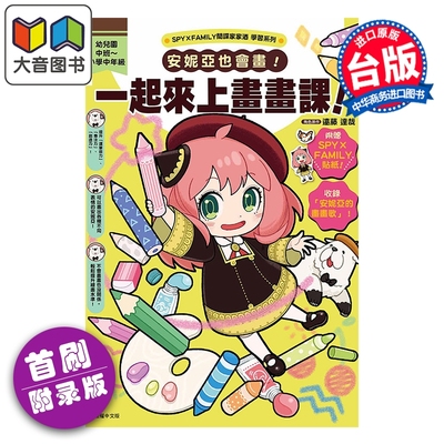 预售 漫画 SPY X FAMILY间谍家家酒学习系列 安妮亚也会画 一起来上画画课 附录版 远藤达哉 台版漫画书 东立出版 大音
