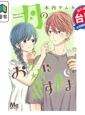 预售 漫画 月喜欢就好 第4集 木内Ramune 台版漫画书 长鸿出版 大音