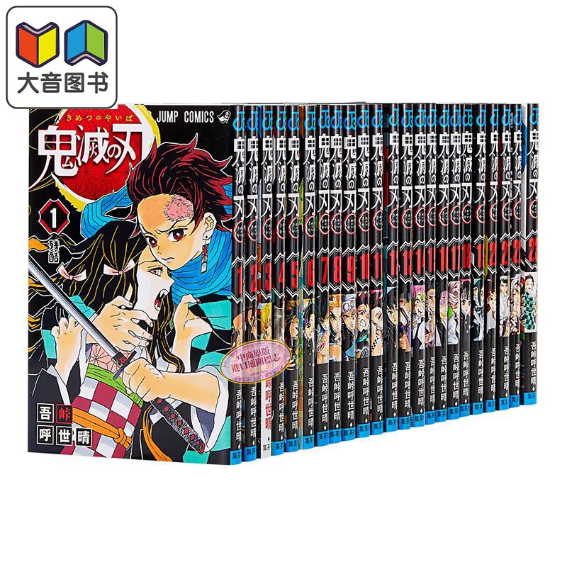 预售 鬼灭之刃 1-23 二十三册漫画完结套装 日文原版 鬼滅の刃 1-23 JUMP漫画 漫画销量力压海贼王 炭治郎祢豆子 大音