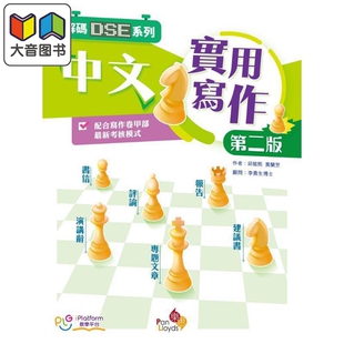 解码DSE系列 中文实用写作(第二版) 港台原版 香港文凭试dse 语文考试甲部写作技巧 文体格式训练练习 大音