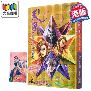 漫画 天子传奇 大唐威龙 修藏本 特别版B 第6集 黄玉郎 港版漫画书 玉皇朝出版 大音