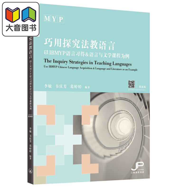 巧用探究法教语言 以IBMYP语言习得和语言与文学课程为例 李敏 韦庆芳 葛婷婷 IGCSE AP Alevel 港台原版 大音