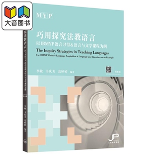 IGCSE 大音 以IBMYP语言习得和语言与文学课程为例 港台原版 Alevel 葛婷婷 韦庆芳 李敏 巧用探究法教语言 预售