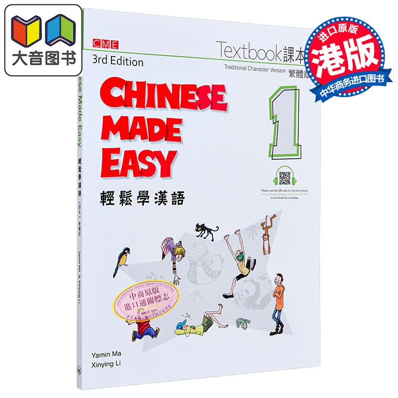 轻松学汉语（第三版）繁体课本一 港台原版 马亚敏 三联书店出版 国际汉语教材