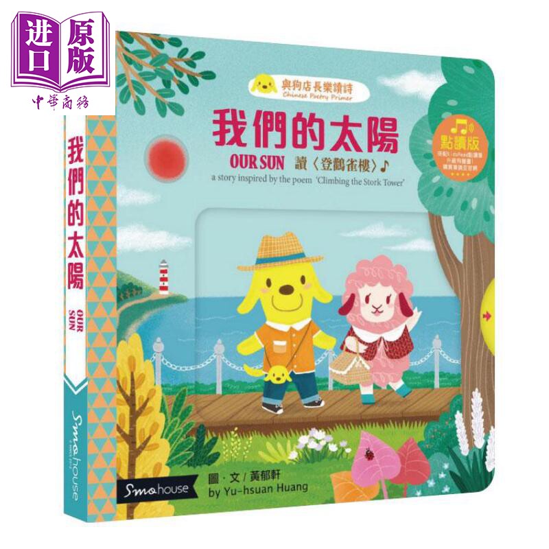 我们的太阳(点读版2020修订版):读〈登鹳雀楼〉(精装)港台原版 黄郁轩