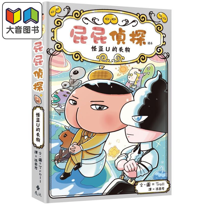 屁屁侦探读本12怪盗U的失物 港台原版 儿童桥梁漫画绘本 侦探推理故事 独立阅读 精装童书 Troll新作 远流出版 大音