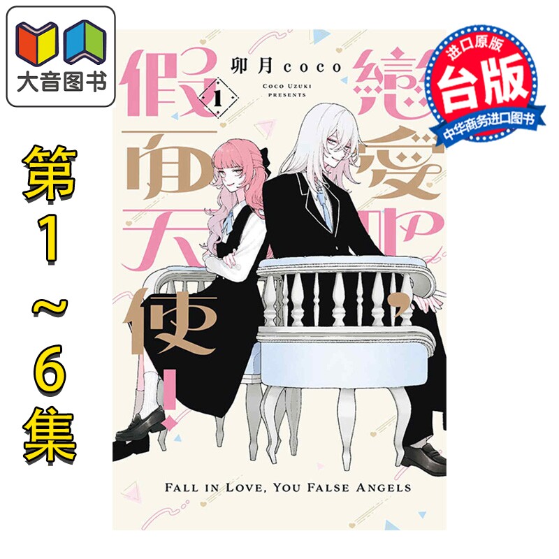 预售 漫画 恋爱吧 假面天使 第1-6集 卯月coco 台版漫画书 东立出版 大音