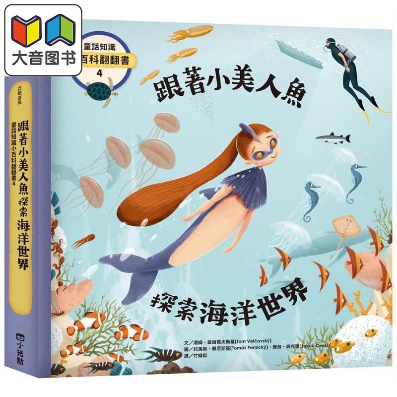 童话知识小百科翻翻书4跟著小美人鱼探索海洋世界 港台原版儿童绘本 精装 科普读物 小光点出版 大音