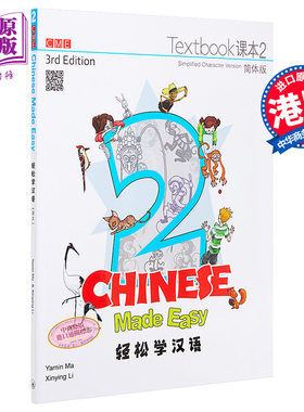 轻松学汉语 Chinese Made Easy 系列 第三版 简体 课本二 2 马亚敏 李欣颖 三联出版 港台原版汉语学习教材练习册 IGCSE HSK