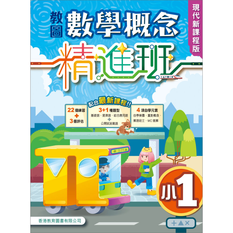 数学概念精进班小学一年级