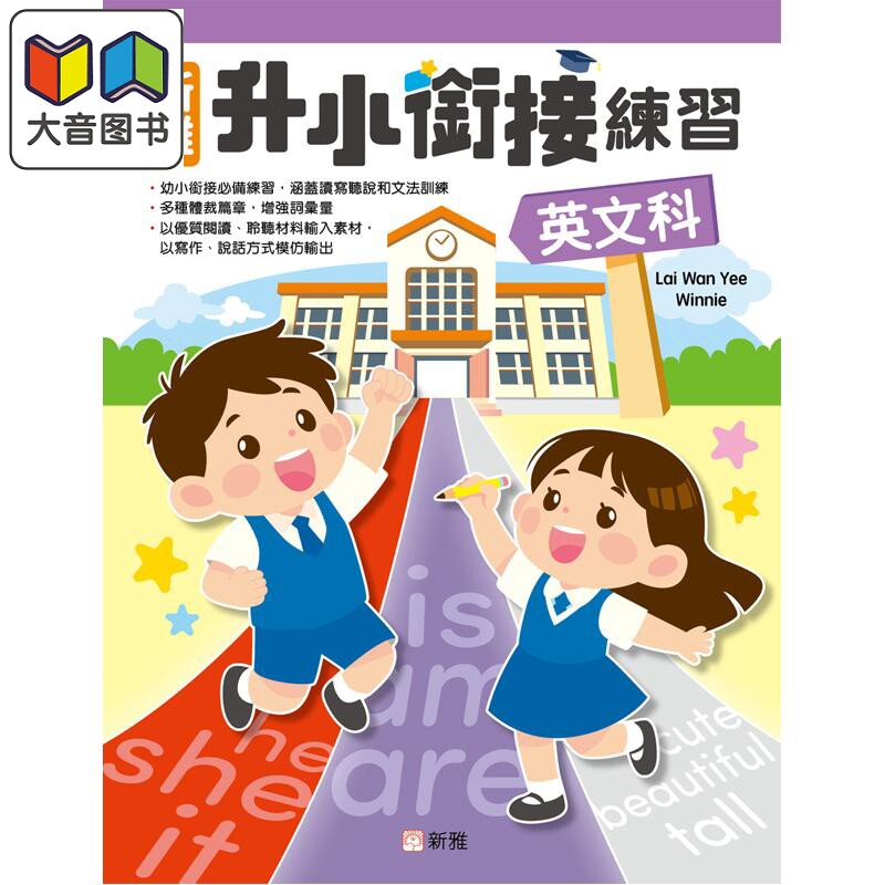 新雅升小衔接练习(英文科)