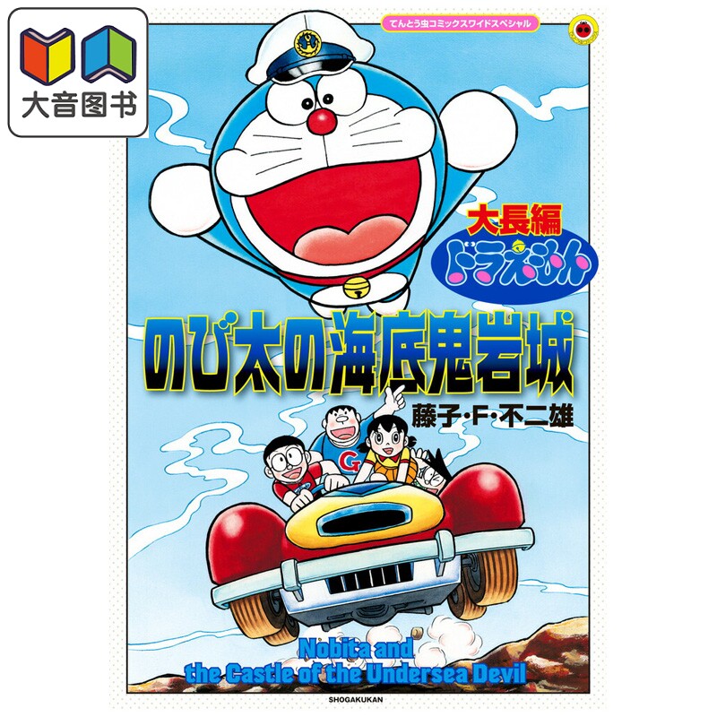 漫画 大长篇哆啦A梦 大雄的海底鬼岩城 扩大版 藤子·F·不二雄 小学馆 日文原版漫画书 ドラえもん のび太の海底鬼岩城 大音