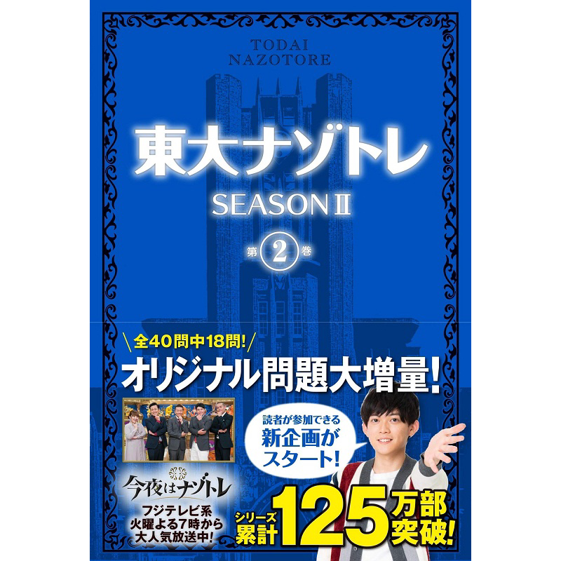 东大解密训练 第二季 2 日文原版 東大ナゾトレ SEASON II 第2巻 松丸亮吾