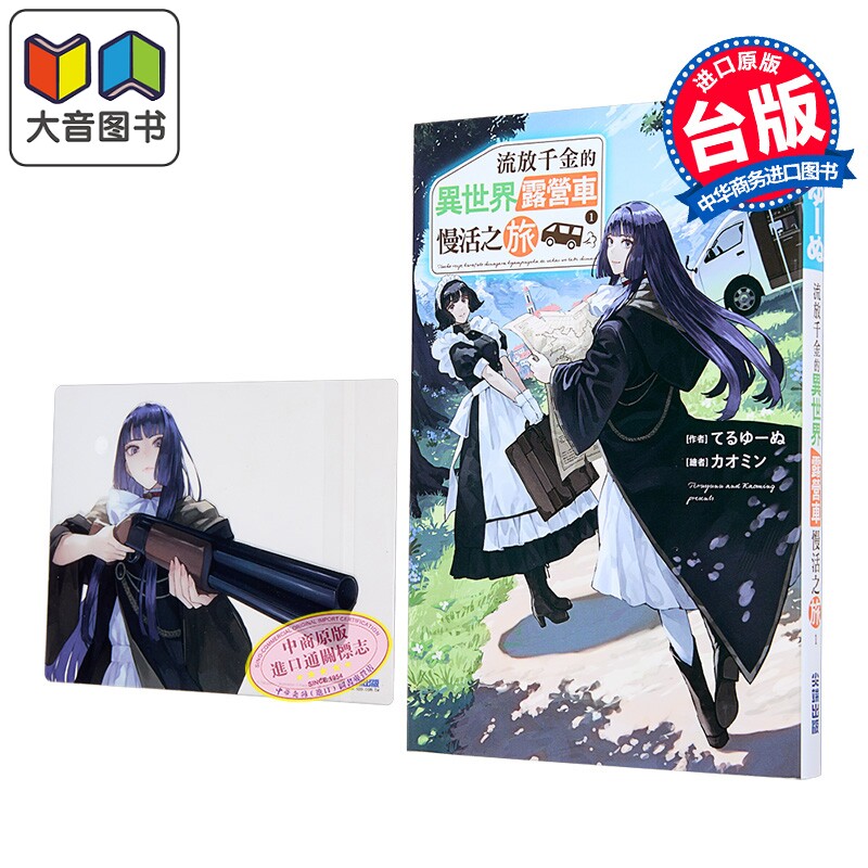 漫画 流放千金的异世界露营车慢活之旅 第1集 てるゆーぬ 台版漫画书 尖端出版社 大音