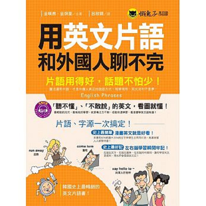 外国人聊不完 词组用得好 话题不怕少 附1CD 港台原版 金暎焄 金炯奎 懒鬼子英日语 英语学习