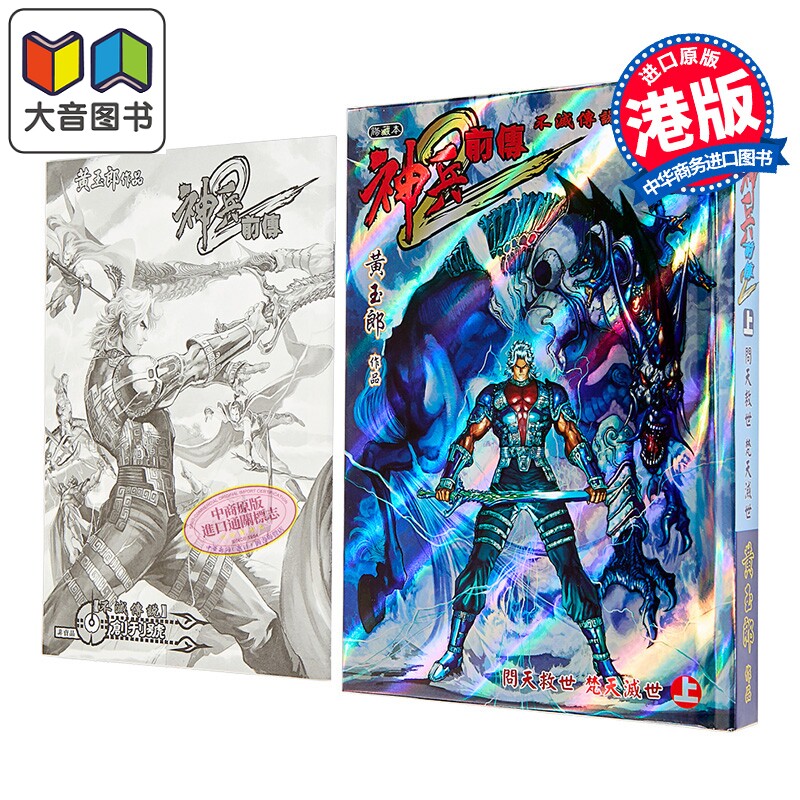预售 漫画 神兵前传2 修藏本 特别版B 上集 黄玉郎 港版漫画书 玉皇朝出版 大音