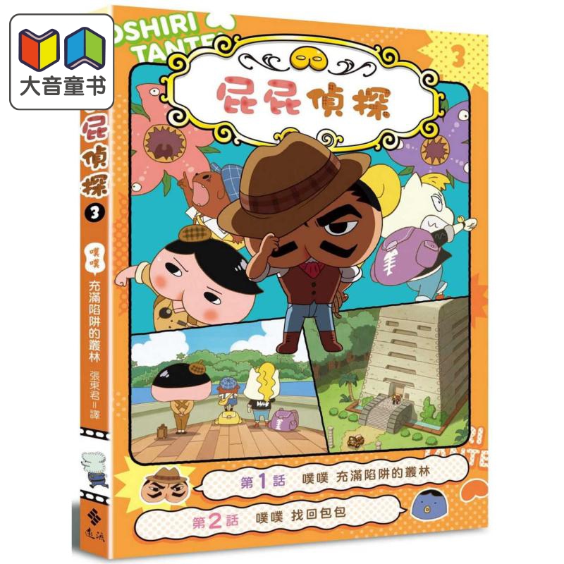 屁屁侦探动画漫画 噗噗 #3 充满陷阱的丛林 全彩色插图港台原版 儿童漫画故事小说绘本 Troll 东映 张东君译