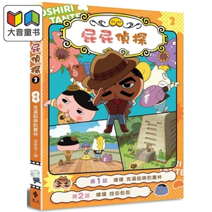 屁屁侦探动画漫画 噗噗 #3 充满陷阱的丛林 全彩色插图港台原版 儿童漫画故事小说绘本 Troll 东映 张东君译