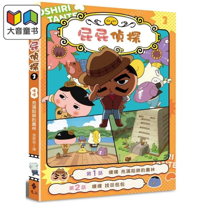 屁屁侦探动画漫画 噗噗 #3 充满陷阱的丛林 全彩色插图港台原版 儿童漫画故事小说绘本 Troll 东映 张东君译
