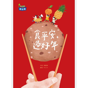食平安，过好年港台原版