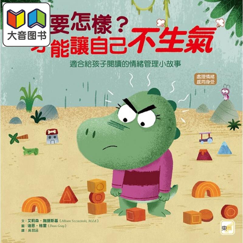 品格教育绘本 处理情绪 感同身受 要怎样才能让自己不生气 港台原版 适合孩子阅读的情绪管理故事绘本 儿童绘本 大音