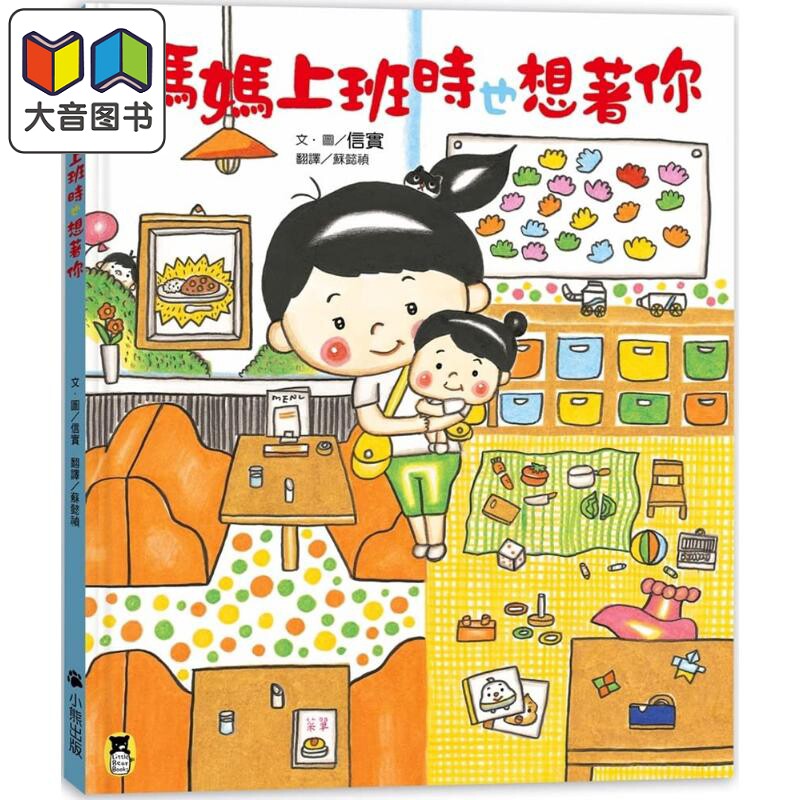 预售 信实：妈妈上班时也想著你 港台原版 信实 小熊出版 精装 儿童故事绘本 4-6岁 大音